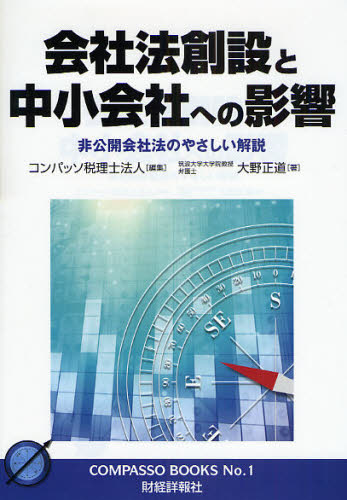 会社法創設と中小会社への影響 非公開会社法のやさしい解説