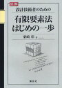 図解設計技術者のための有限要素法はじめの一歩