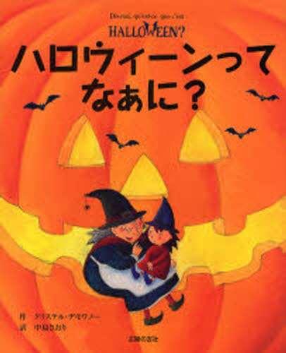 ハロウィーンってなぁに?