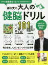 鎌田實の大人の健脳ドリル101 もの忘れ・認知症を撃退!
