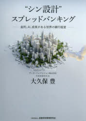 “シン設計”スプレッドバンキング 金利、AI、成長がある世界の銀行経営