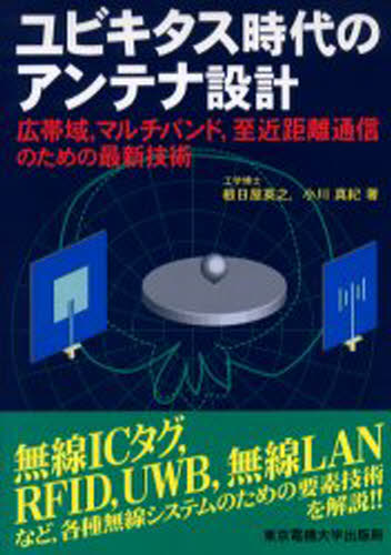 根日屋英之／著 小川真紀／著本詳しい納期他、ご注文時はご利用案内・返品のページをご確認ください出版社名東京電機大学出版局出版年月2005年09月サイズ214P 21cmISBNコード9784501325008コンピュータ ネットワーク LANユビキタス時代のアンテナ設計 広帯域，マルチバンド，至近距離通信のための最新技術ユビキタス ジダイ ノ アンテナ セツケイ コウタイイキ マルチバンド シキン キヨリ ツウシン ノ タメ ノ サイシン ギジユツ※ページ内の情報は告知なく変更になることがあります。あらかじめご了承ください登録日2013/04/05