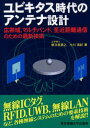 ユビキタス時代のアンテナ設計 広