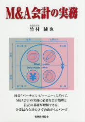 M＆A会計の実務