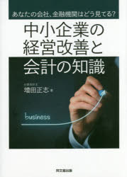 増田正志／著本詳しい納期他、ご注文時はご利用案内・返品のページをご確認ください出版社名同文舘出版出版年月2016年09月サイズ250P 21cmISBNコード9784495205010経営 会計・簿記 会計・簿記その他中小企業の経営改善と会計の知識 あなたの会社、金融機関はどう見てる?チユウシヨウ キギヨウ ノ ケイエイ カイゼン ト カイケイ ノ チシキ アナタ ノ カイシヤ キンユウ キカン ワ ドウ ミテル※ページ内の情報は告知なく変更になることがあります。あらかじめご了承ください登録日2016/09/30