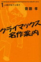 齋藤孝／著クライマックス名作案内 1本詳しい納期他、ご注文時はご利用案内・返品のページをご確認ください出版社名亜紀書房出版年月2011年11月サイズ274P 19cmISBNコード9784750555010文芸 文芸評論 文芸評論（日本）クライマックス名作案内 1クライマツクス メイサク アンナイ 1 ニンゲン ノ ツヨサ ト ヨワサ※ページ内の情報は告知なく変更になることがあります。あらかじめご了承ください登録日2013/04/09