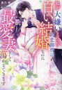 私を大嫌いと言った初恋御曹司が、白い結婚なのに最愛妻として蕩かしてきます