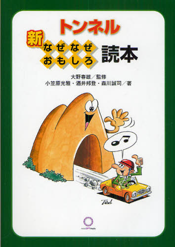 新トンネルなぜなぜおもしろ読本