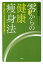 零からの健康痩身法 誰でも実行できる生活