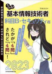 岡嶋裕史／著本詳しい納期他、ご注文時はご利用案内・返品のページをご確認ください出版社名日経BP日本経済新聞出版出版年月2023年01月サイズ269P 21cmISBNコード9784296115013コンピュータ 資格試験 基本情報技術者試験うかる!基本情報技術者 2023年版科目B・セキュリティ編ウカル キホン ジヨウホウ ギジユツシヤ 2023-カモク／B／セキユリテイヘン 2023※ページ内の情報は告知なく変更になることがあります。あらかじめご了承ください登録日2023/01/19