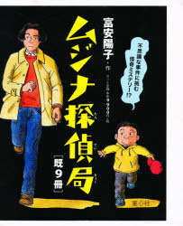 ムジナ探偵局 9巻セットのサムネイル