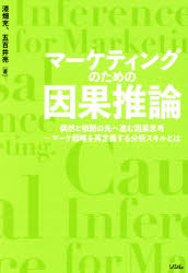 マーケティングのための因果推論 偶然と相関の先へ進む因果思考 マーケ戦略を再定義する分析スキルとは
