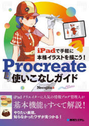 Procreate使いこなしガイド iPadで手軽に本格イラストを描こう!