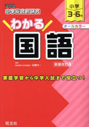 小学総合的研究わかる国語 小学3〜6年 新装改訂版