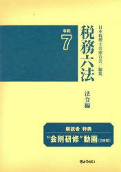 稅務(wù)六法 法令編 令和7 2巻セット