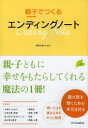 親子でつくるエンディングノート