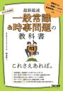 2025年度版 一般常識＆時事問題の教科書 これさえあれば。 [ 柳本 新二 ]