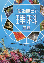 なるほど!理科図録
