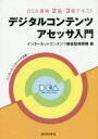 デジタルコンテンツアセッサ入門 DCA資格2級・3級テキスト