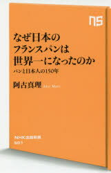 なぜ日本のフランスパンは世界一に