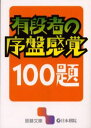 囲碁文庫本詳しい納期他、ご注文時はご利用案内・返品のページをご確認ください出版社名日本棋院出版年月2002年01月サイズ334P 16cmISBNコード9784818205017趣味 囲碁・将棋 囲碁有段者の序盤感覚100題ユウダンシヤ ノ ジヨバン カンカク ヒヤクダイ イゴ ブンコ※ページ内の情報は告知なく変更になることがあります。あらかじめご了承ください登録日2013/04/05