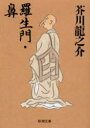 羅生門・鼻
