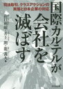 国際カルテルが会社を滅ぼす 司法