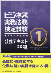 ビジネス実務法務検定試験1級公式テキスト 2023年度版