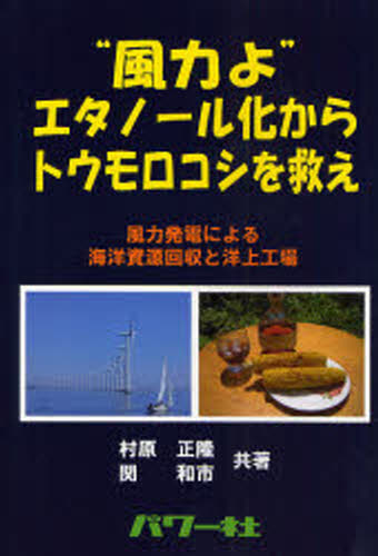 “風力よ”エタノール化からトウモロコシを救え 風力発電による海洋資源回収と洋上工場