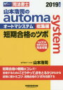 山本浩司のautoma system総集編短期合格のツボ 司法書士 2019年版