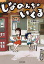 仲曽良ハミ／著本詳しい納期他、ご注文時はご利用案内・返品のページをご確認ください出版社名KADOKAWA出版年月2022年06月サイズ143P 21cmISBNコード9784046815019教養 ライトエッセイ コミックエッセイしなのんちのいくるシナノンチ ノ イクル※ページ内の情報は告知なく変更になることがあります。あらかじめご了承ください登録日2022/06/23