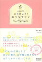 はじめよう!おうちサロン 自分もお客様も幸せになる自宅サロン開業の教科書