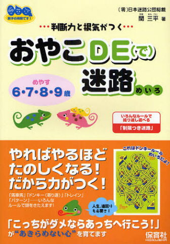 おやこDE迷路 判断力と根気がつく いろんなルールで繰り返し遊べる「制限つき迷路」