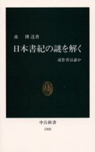 日本書紀の謎を解く 述作者は誰か