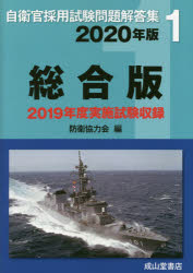 防衛協力会／編自衛官採用試験問題解答集 1本詳しい納期他、ご注文時はご利用案内・返品のページをご確認ください出版社名成山堂書店出版年月2020年07月サイズ444P 26cmISBNコード9784425975020就職・資格 公務員試験 警...