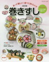 作って楽しい!食べておいしい!!巻きずし かわいいデコ巻きずし&おいしい恵方巻き(3)