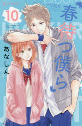 春待つ僕ら 10