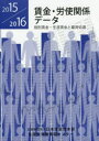 賃金・労使関係データ 2015/2016