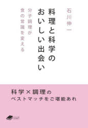 料理と科学のおいしい出会い 分子調理が食の常識を変える