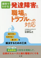事例でわかる発達障害と職場のトラブルへの対応のサムネイル