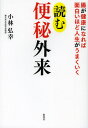 小林弘幸／著腸が健康になれば面白いほど人生がうまくい本詳しい納期他、ご注文時はご利用案内・返品のページをご確認ください出版社名集英社出版年月2013年01月サイズ205P 19cmISBNコード9784087815023生活 健康法 健康法読む便秘外来 腸が健康になれば面白いほど人生がうまくいくヨム ベンピ ガイライ チヨウ ガ ケンコウ ニ ナレバ オモシロイホド ジンセイ ガ ウマク イク※ページ内の情報は告知なく変更になることがあります。あらかじめご了承ください登録日2013/04/07