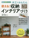 木工でかんたん使える!収納インテリアづくり