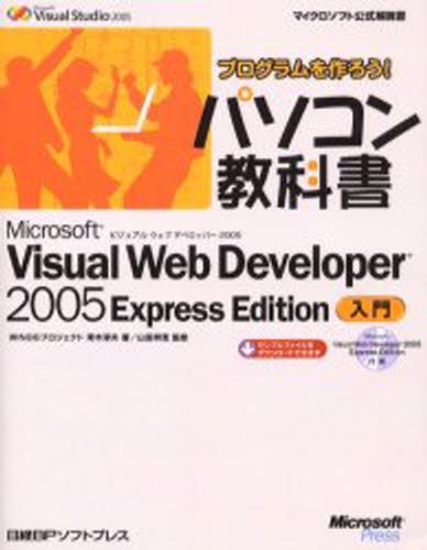 Microsoft Visual Web Developer 2005 Express Edition入門