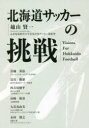 北海道サッカーの挑戦 Visions For Hokkaido Football