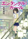 エンタングル:ガール