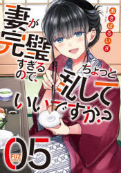 妻が完璧すぎるので、ちょっと乱し