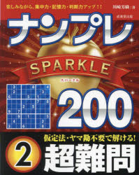 ナンプレSPARKLE200 楽しみながら、集中力・記憶力・判断力アップ!! 超難問2