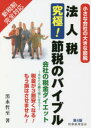 法人税究極!節税のバイブル 小さな会社の大きな節税 会社の税金ダイエット-あなたも勝ち組になろう- 税金が3割安くなる!もう損はさせません!