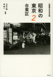 昭和の東京 加藤嶺夫写真全集 2