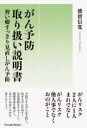 がん予防取り扱い説明書 習い癖すっきり見直しがん予防(3)